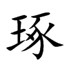 琢汉字