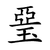 琧汉字