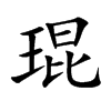 琨汉字