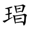 琩汉字