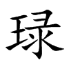 琭汉字