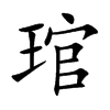 琯汉字