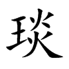 琰汉字
