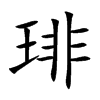 琲汉字