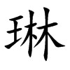 琳汉字