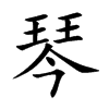 琴汉字