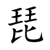 琵汉字