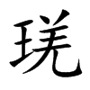 琷汉字