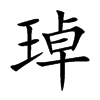 琸汉字