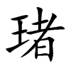 琽汉字