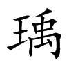 瑀汉字