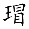瑁汉字