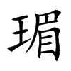 瑂汉字