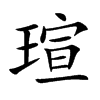 瑄汉字