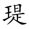 瑅汉字