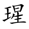 瑆汉字