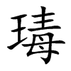 瑇汉字