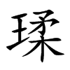 瑈汉字