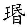 瑉汉字