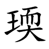 瑌汉字