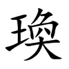 瑍汉字
