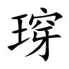 瑏汉字