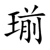 瑐汉字