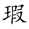瑕汉字