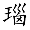 瑙汉字