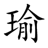 瑜汉字