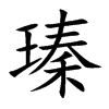 瑧汉字