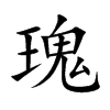 瑰汉字