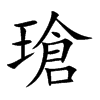 瑲汉字