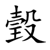瑴汉字
