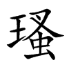 瑵汉字