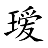 瑷汉字