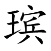 瑸汉字