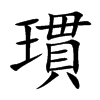瑻汉字