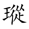 瑽汉字
