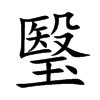 瑿汉字