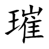 璀汉字