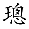 璁汉字