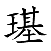 璂汉字