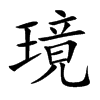 璄汉字