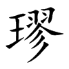 璆汉字