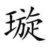 璇汉字