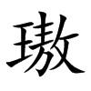 璈汉字