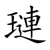璉汉字