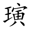 璌汉字