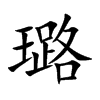 璐汉字